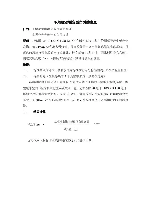双缩脲法测定蛋白质的含量