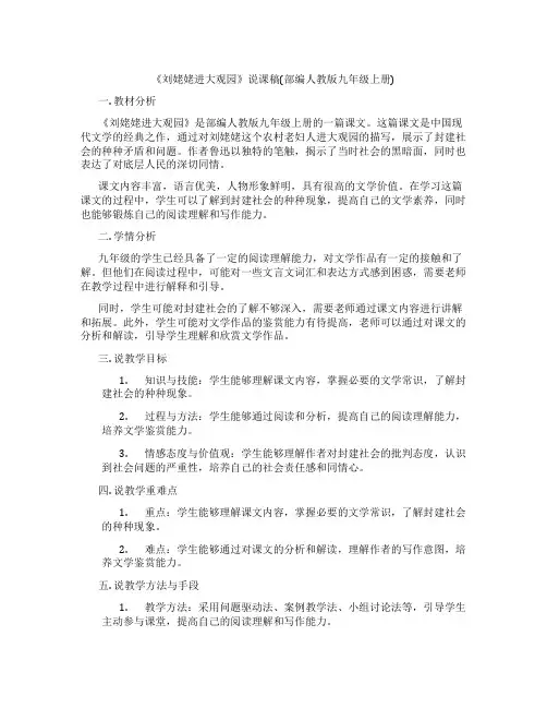 《刘姥姥进大观园》说课稿(部编人教版九年级上册)