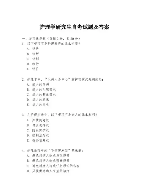 护理学研究生自考试题及答案