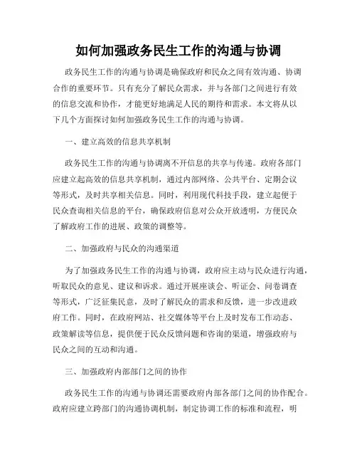 如何加强政务民生工作的沟通与协调