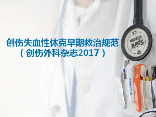 创伤失血性休克早期救治规范 PPT课件
