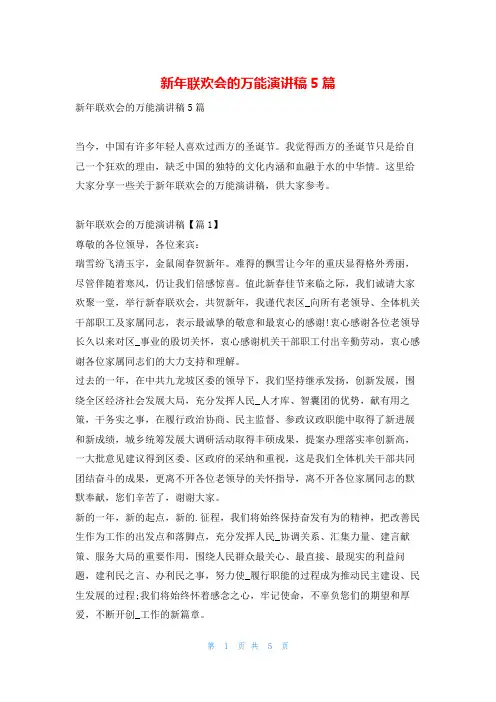 新年联欢会的万能演讲稿5篇学习啦