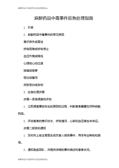 麻醉药品中毒事件应急处理指南