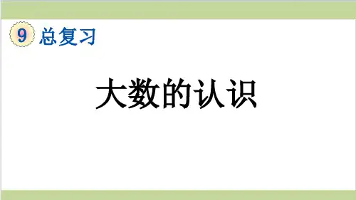 新人教版四年级上册数学(新插图)1 大数的认识 教学课件