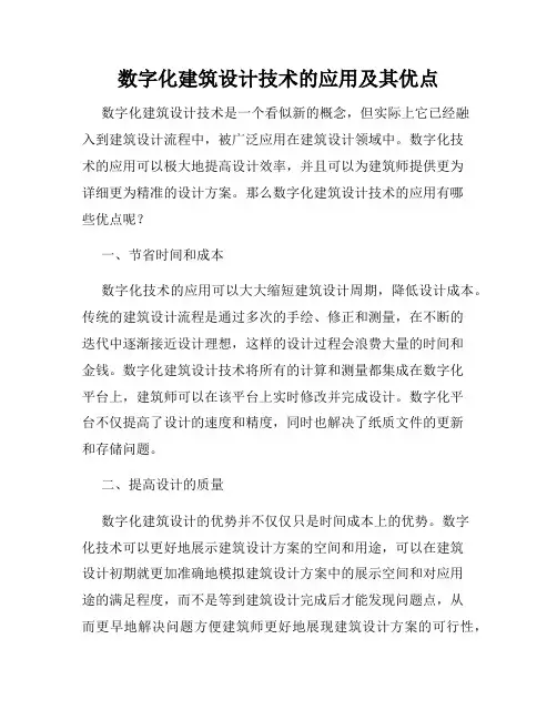 数字化建筑设计技术的应用及其优点