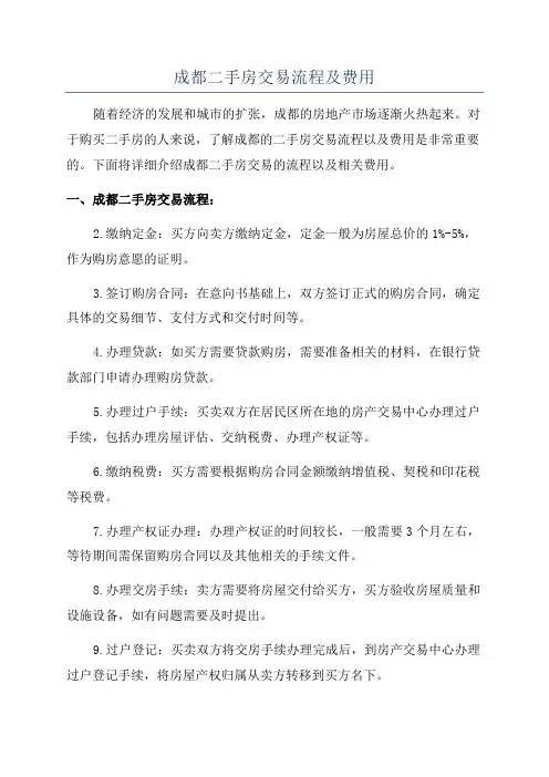 成都二手房交易流程及费用