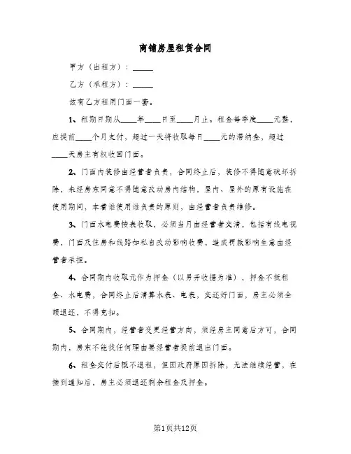 商铺房屋租赁合同(5篇)