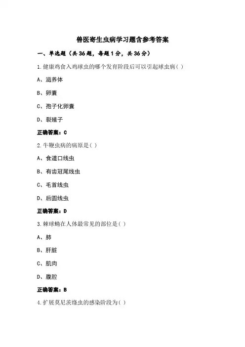 兽医寄生虫病学习题含参考答案