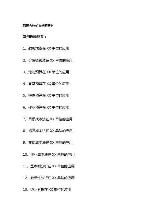 管理会计论文选题素材