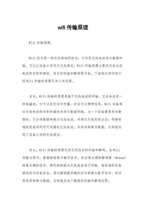 wifi传输原理