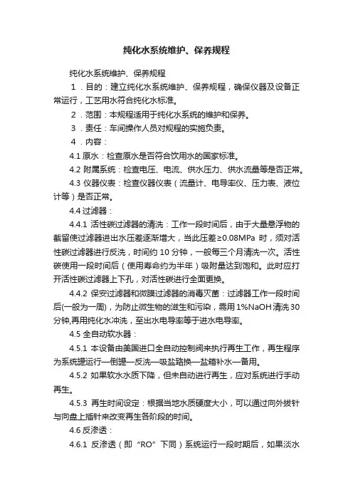 纯化水系统维护、保养规程
