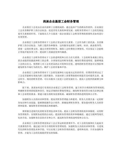 浅谈企业基层工会财务管理
