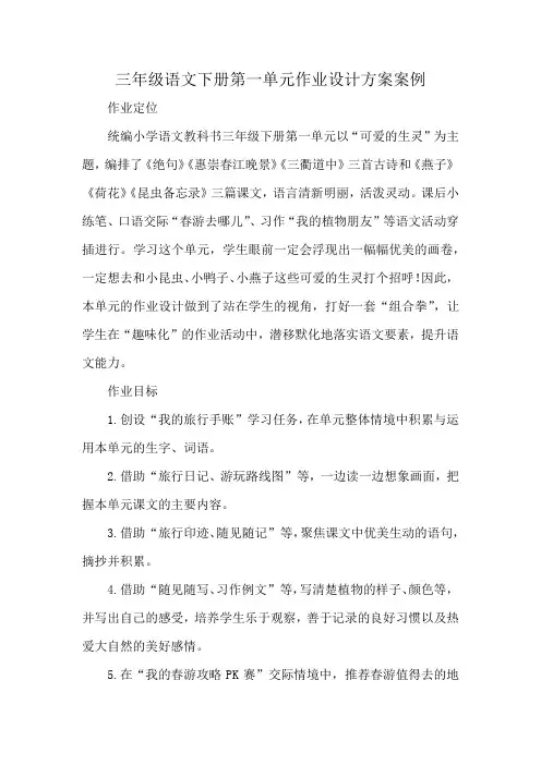 三年级语文下册第一单元作业设计方案案例