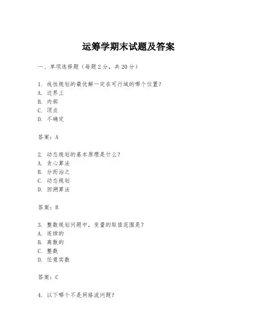 运筹学期末试题及答案