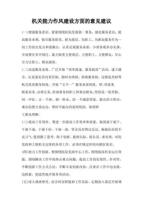 机关能力作风建设方面的意见建议