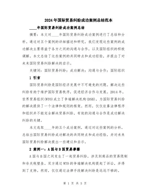 2024年国际贸易纠纷成功案例总结范本