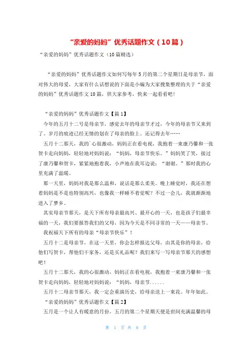 “亲爱的妈妈”优秀话题作文(10篇)