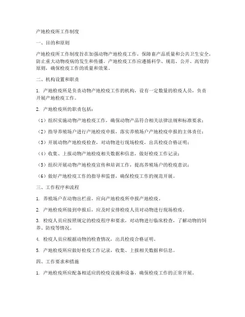 产地检疫所工作制度