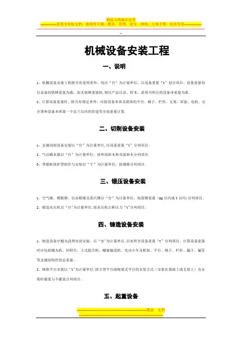 机械设备安装工程-预算工程量计算规则【模板范本】
