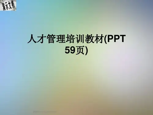 人才管理培训教材(PPT 59页)