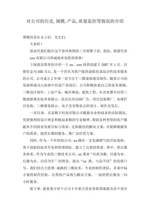 对公司的历史,规模,产品,质量监控等情况的介绍