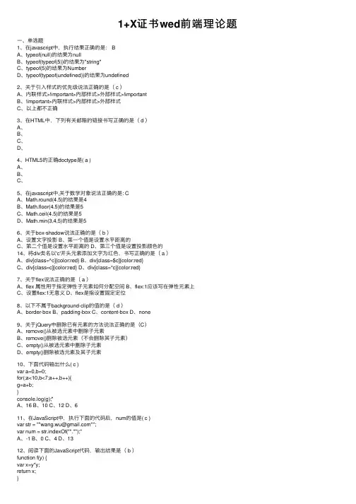 1+X证书wed前端理论题