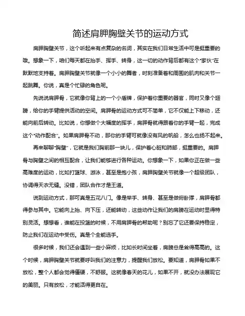 简述肩胛胸壁关节的运动方式