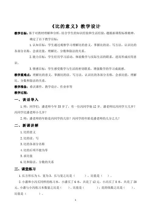 比——比的意义 教学设计 六年级上册数学人教版