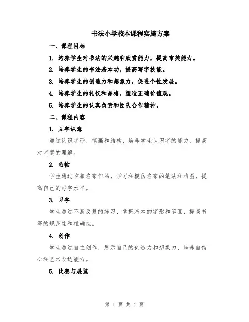 书法小学校本课程实施方案