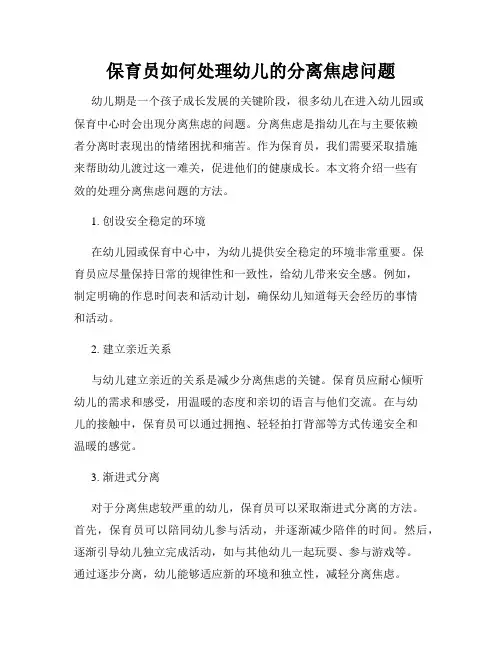 保育员如何处理幼儿的分离焦虑问题