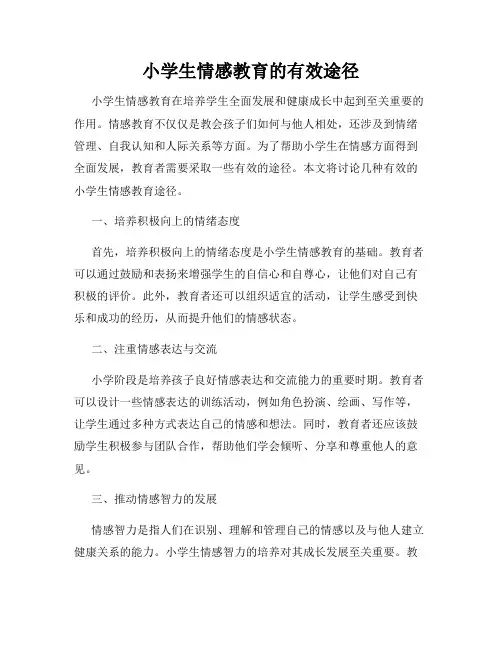 小学生情感教育的有效途径