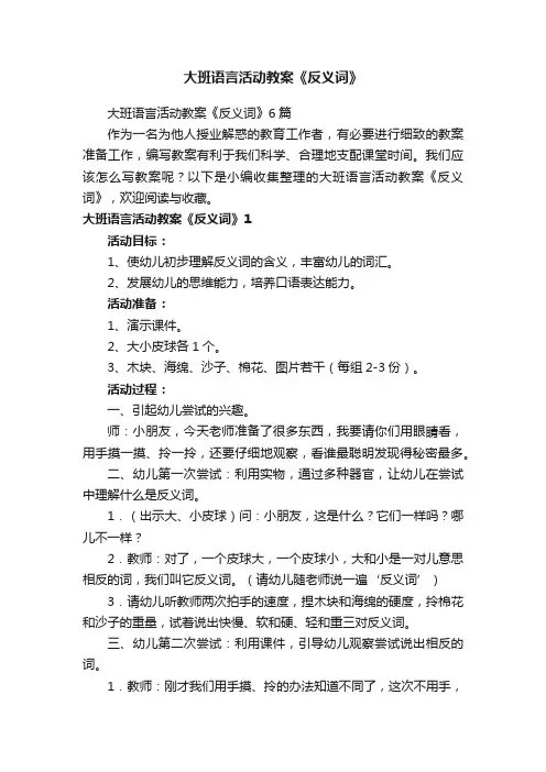 大班语言活动教案《反义词》6篇