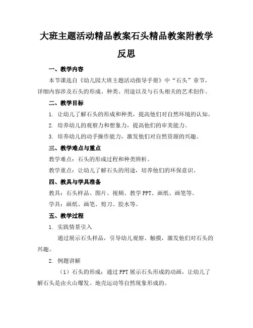 大班主题活动精品教案石头精品教案附教学反思