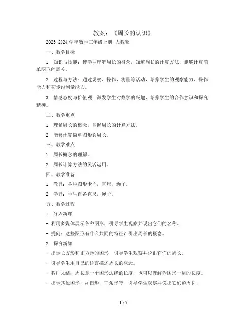 《周长的认识》(教案)2023-2024学年数学三年级上册-人教版