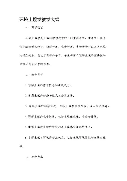 环境土壤学教学大纲