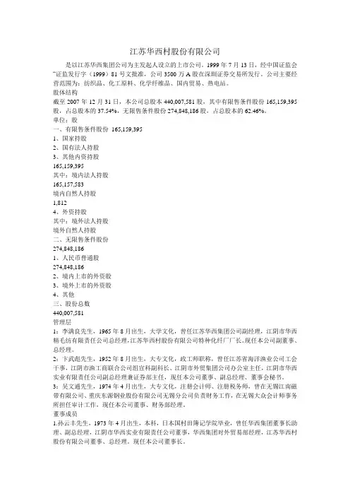 江苏华西村股份有限公司