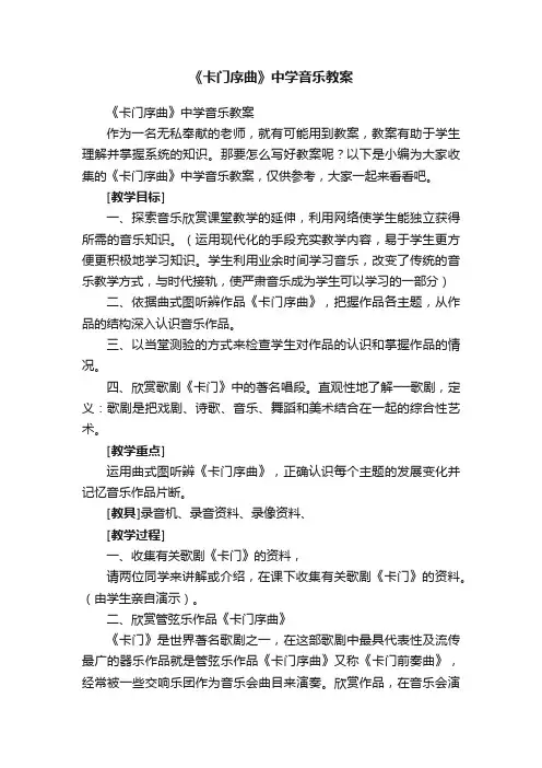 《卡门序曲》中学音乐教案