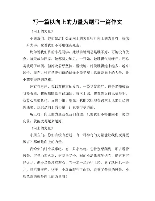 写一篇以向上的力量为题写一篇作文