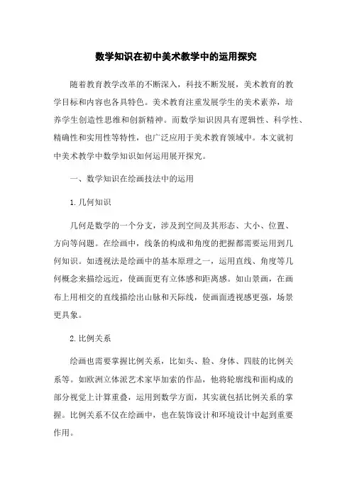 数学知识在初中美术教学中的运用探究