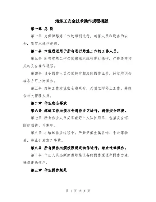 熔炼工安全技术操作规程模版