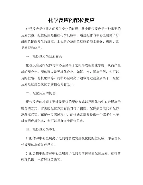 化学反应的配位反应