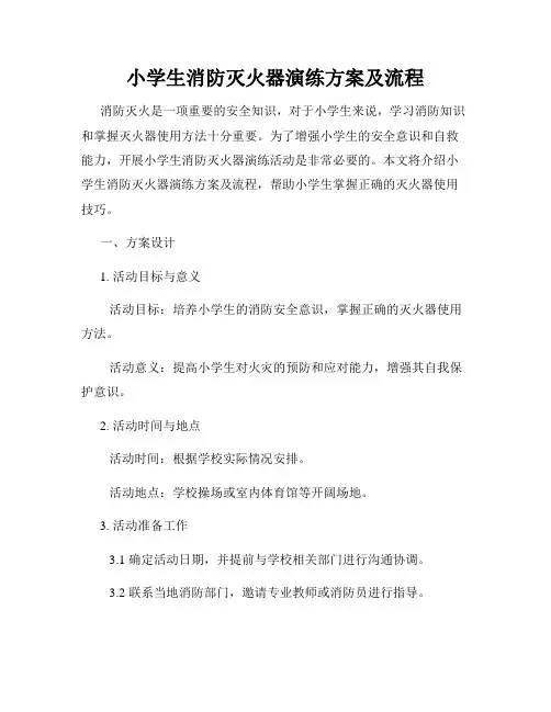 小学生消防灭火器演练方案及流程
