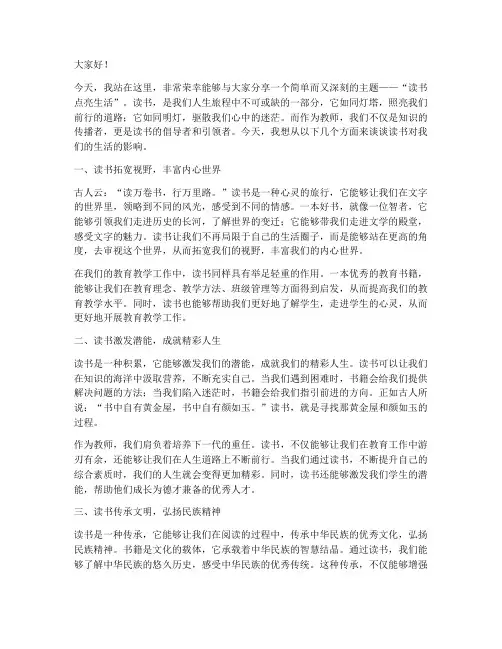 读书点亮生活教师演讲稿