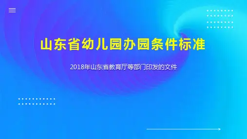 山东省幼儿园办园条件标准