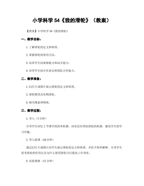 小学科学54《我的滑轮》(教案)