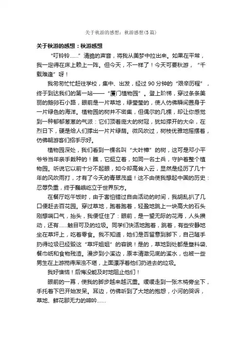 关于秋游的感想：秋游感想（5篇）