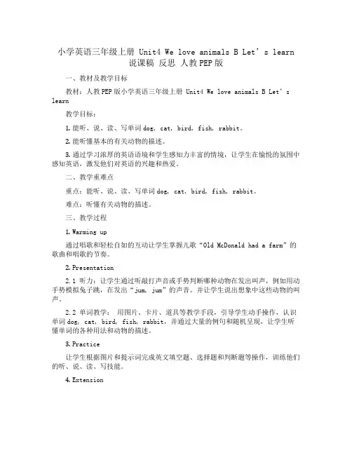 小学英语三年级上册 Unit4 We love animals B Let's learn说课稿 反