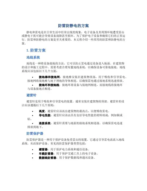 防雷防静电的方案