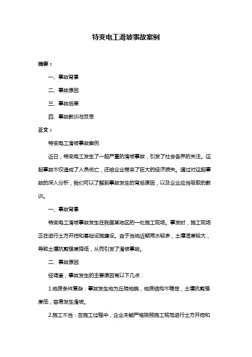 特变电工滑坡事故案例