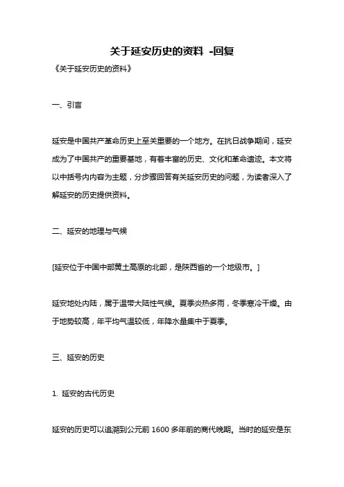 关于延安历史的资料 -回复